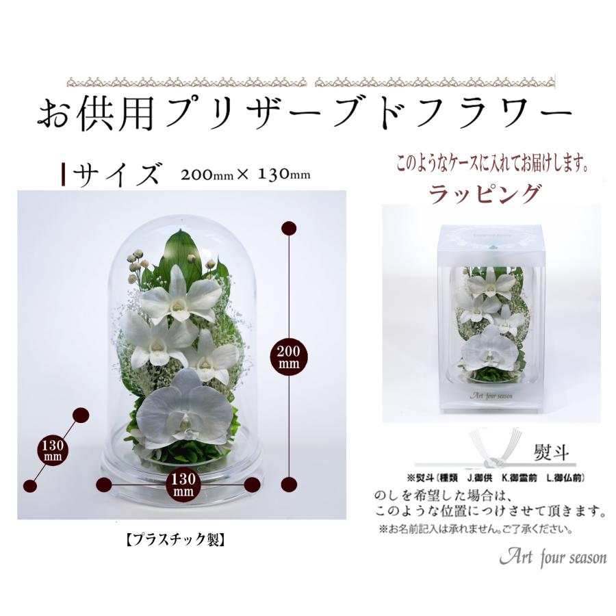 プリザーブドフラワー 仏花 ブリザードフラワ- 仏花 仏壇用 お供え1対 仏花一対 枯れないお花 プリザーブドフラワー ドーム  【対デザイン デンファレドーム 】 | アートフォーシーズン | 11