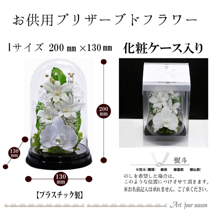 プリザーブドフラワー 仏花 ブリザードフラワ- 仏花 仏壇用 お供え1対 仏花一対 枯れないお花 プリザーブドフラワー ドーム  【対デザイン デンファレドーム 】 | アートフォーシーズン | 03