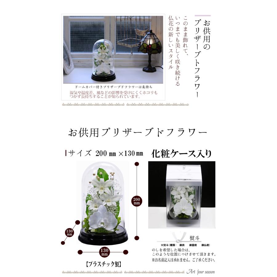 プリザーブドフラワー 仏花 ブリザードフラワ- 仏花 仏壇用 お供え花 枯れないお花 プリザーブドフラワー 仏花 ガラスドーム 供花【デンファレドーム】 | アートフォーシーズン | 03