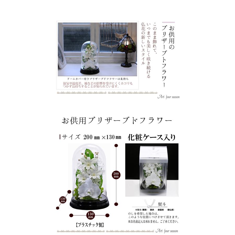 仏花プリザーブドフラワー 仏花 ブリザードフラワ- 仏壇用 お供え花 枯れないお花 プリザーブドフラワー  【デンファレドーム】 | アートフォーシーズン | 07