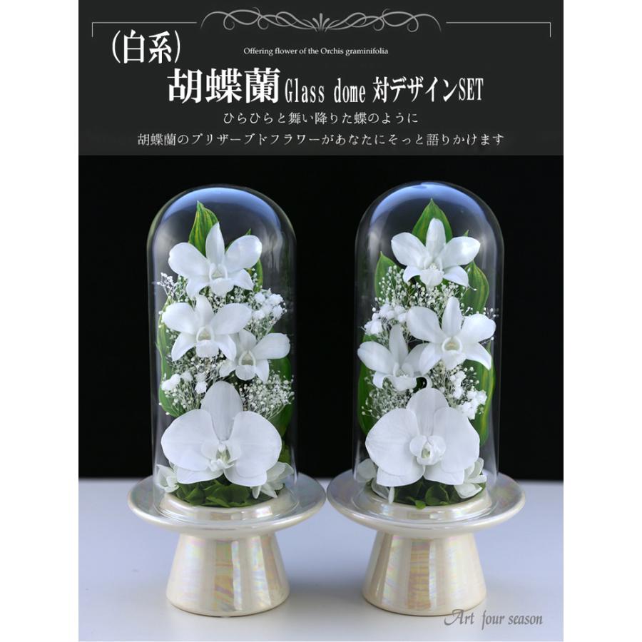 仏花 対デザインset 胡蝶蘭 Glassdome プリザーブドフラワー お供え花 新盆 仏壇用 一対 ブリザードフラワー 花 初盆 初七日 お盆 法要 弔電 Kgd 7106 アートフォーシーズン 通販 Yahoo ショッピング