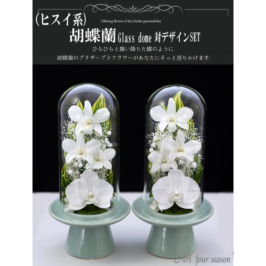 仏花 対デザインset 胡蝶蘭 Glassdome プリザーブドフラワー お供え花 新盆 仏壇用 一対 ブリザードフラワー 花 初盆 初七日 お盆 法要 弔電 Kgd 7106 アートフォーシーズン 通販 Yahoo ショッピング