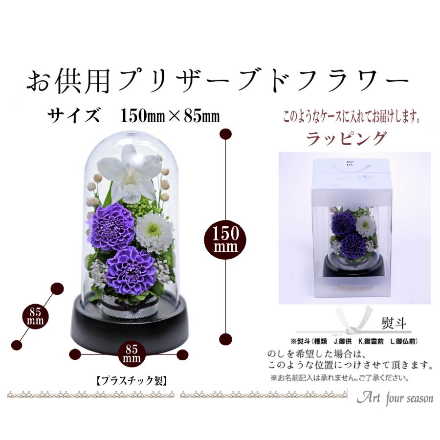 仏花 プリザーブドフラワー お供え 1対 ミニ仏壇用 ミニ仏花 御供 アレンジメント 新盆 初盆 アートフォーシーズン 【対デザイン Miniお供え花ドーム 】 | アートフォーシーズン | 10