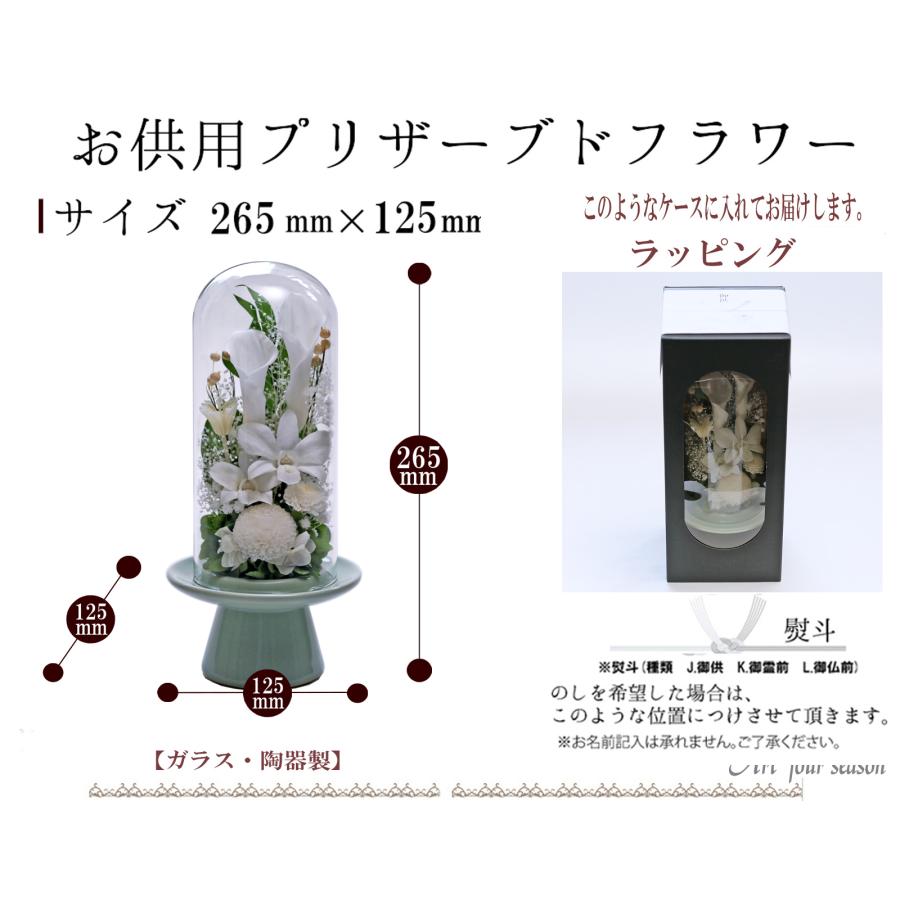 プリザーブドフラワー 仏花 ブリザードフラワ- 仏花 仏壇用 お供え花 枯れないお花 プリザーブドフラワー 仏花 ガラスドーム 供花【マムカラーGlass】 | アートフォーシーズン | 18