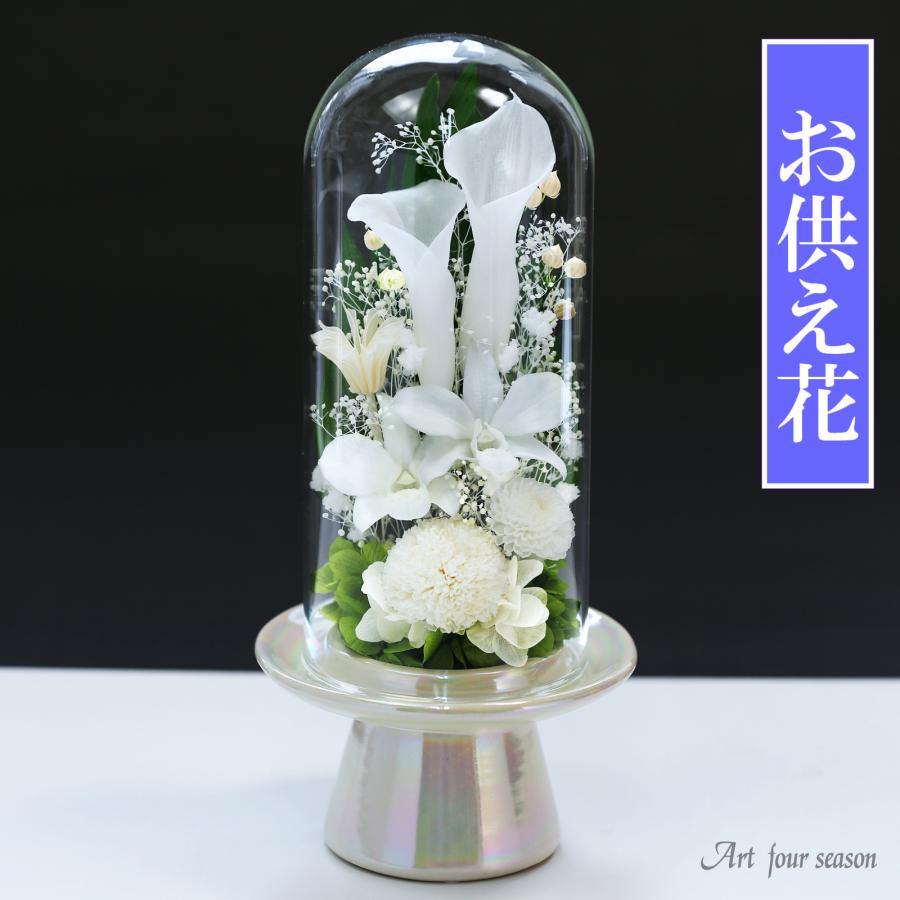 プリザーブドフラワー 仏花 ブリザードフラワ- 仏花 仏壇用 お供え花 枯れないお花 プリザーブドフラワー 仏花 ガラスドーム 供花【マムカラーGlass】 | アートフォーシーズン | 01