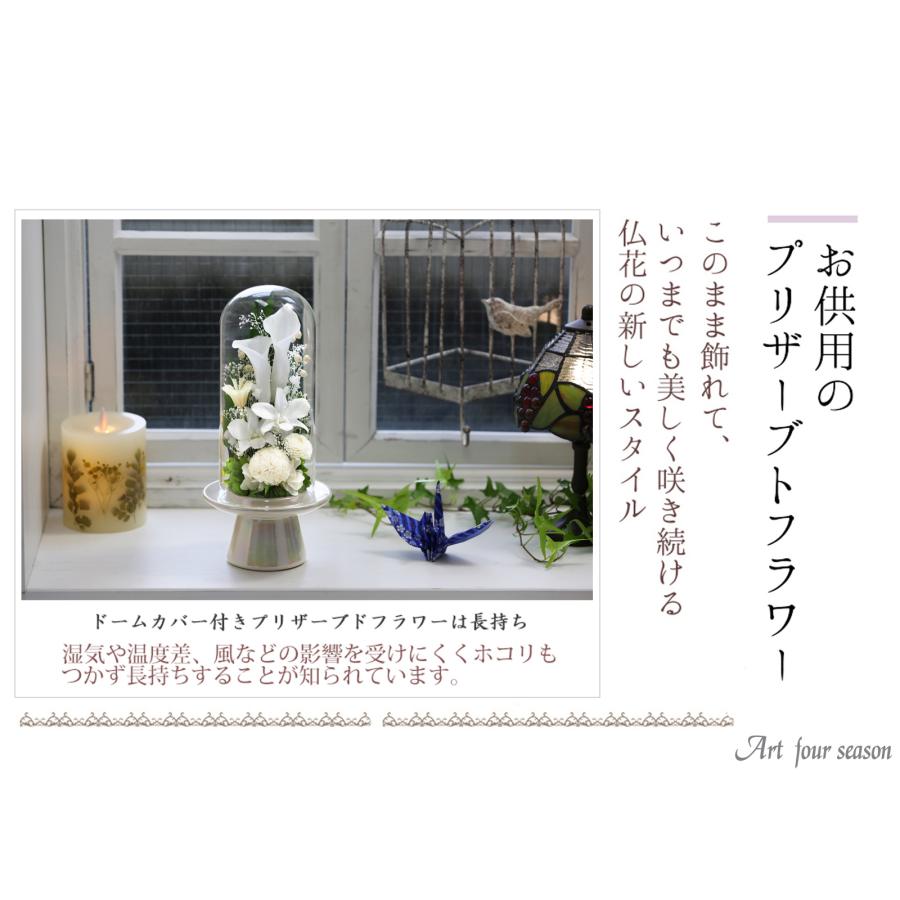 プリザーブドフラワー 仏花 ブリザードフラワ- 仏花 仏壇用 お供え花 枯れないお花 プリザーブドフラワー 仏花 ガラスドーム 供花【マムカラーGlass】 | アートフォーシーズン | 03