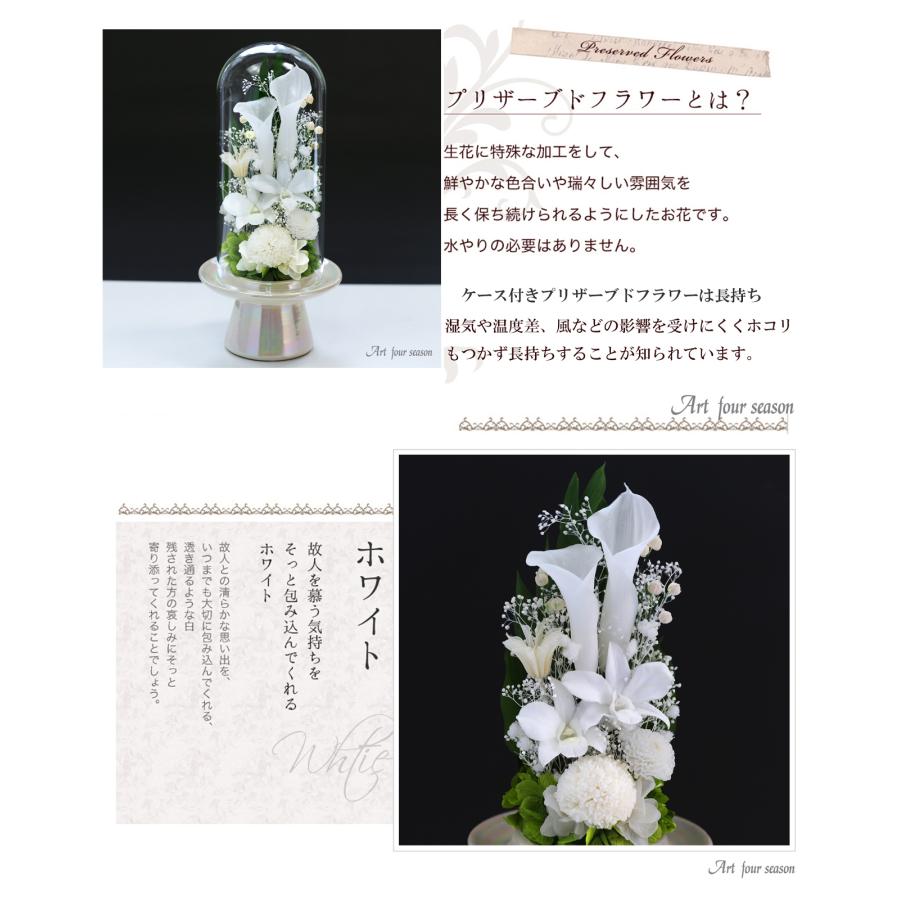 プリザーブドフラワー 仏花 ブリザードフラワ- 仏花 仏壇用 お供え花 枯れないお花 プリザーブドフラワー 仏花 ガラスドーム 供花【マムカラーGlass】 | アートフォーシーズン | 04