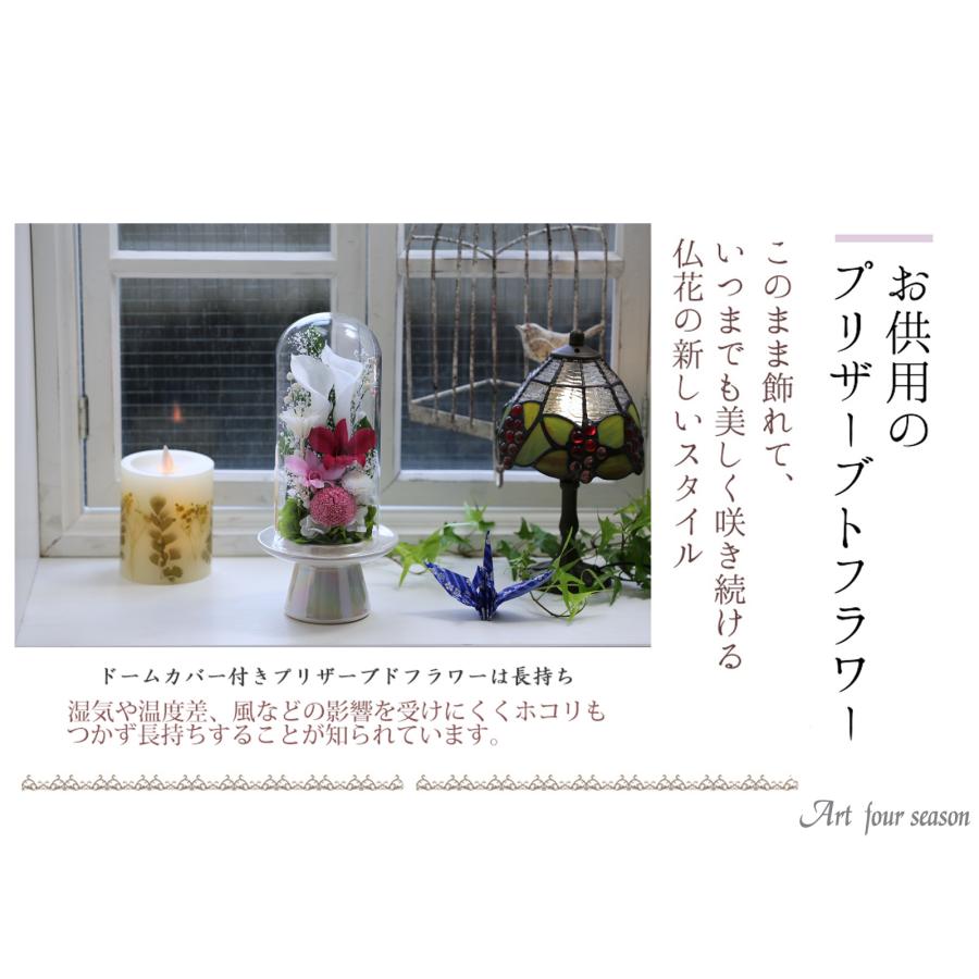 プリザーブドフラワー 仏花 ブリザードフラワ- 仏花 仏壇用 お供え花 枯れないお花 プリザーブドフラワー 仏花 ガラスドーム 供花【マムカラーGlass】 | アートフォーシーズン | 09