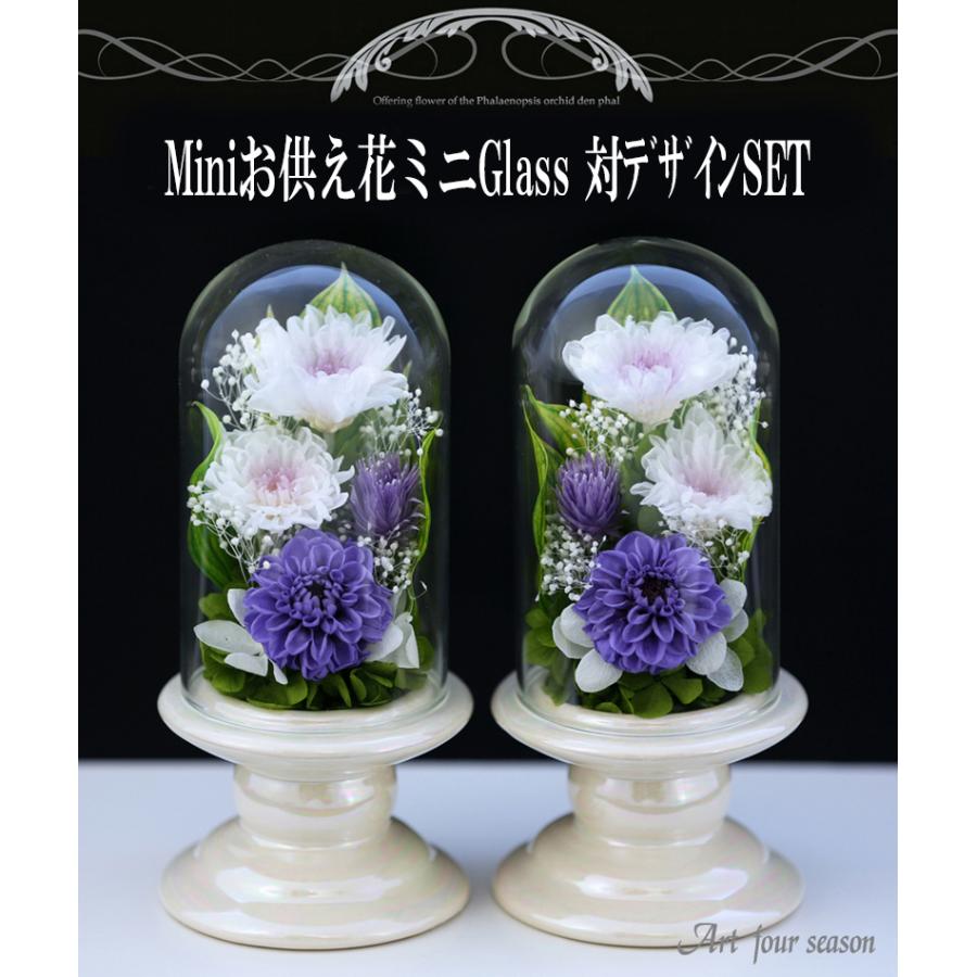 初盆 仏花 お供え花 対デザインset Miniお供え花ミニglass プリザーブドフラワー仏花 ブリザードフラワー 法事 初七日 お彼岸 法要 葬儀 弔電 Mdg2 アートフォーシーズン 通販 Yahoo ショッピング