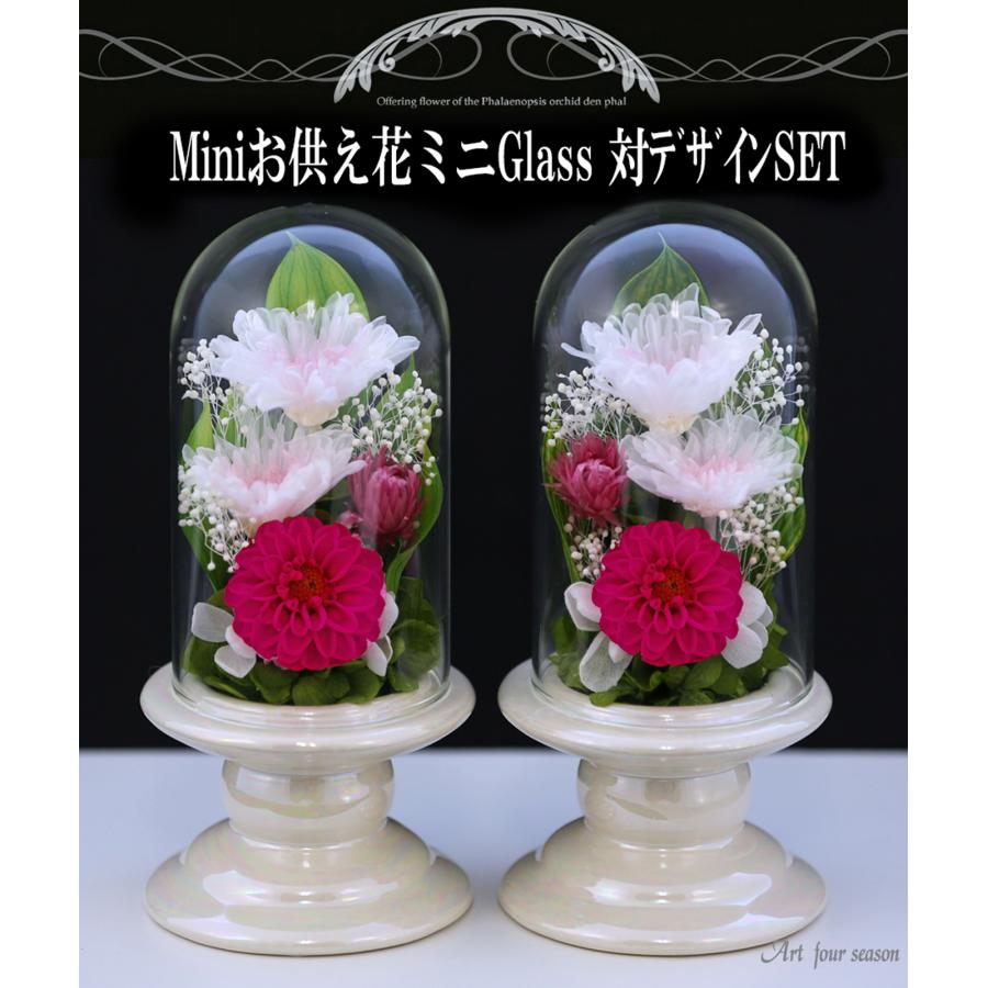 仏花 プリザーブドフラワー お供え 1対 ミニ仏壇用 ブリザードフラワー 法事 御供 新盆 初盆 アートフォーシーズン【対デザイン Miniお供え花Glass】 | アートフォーシーズン | 10
