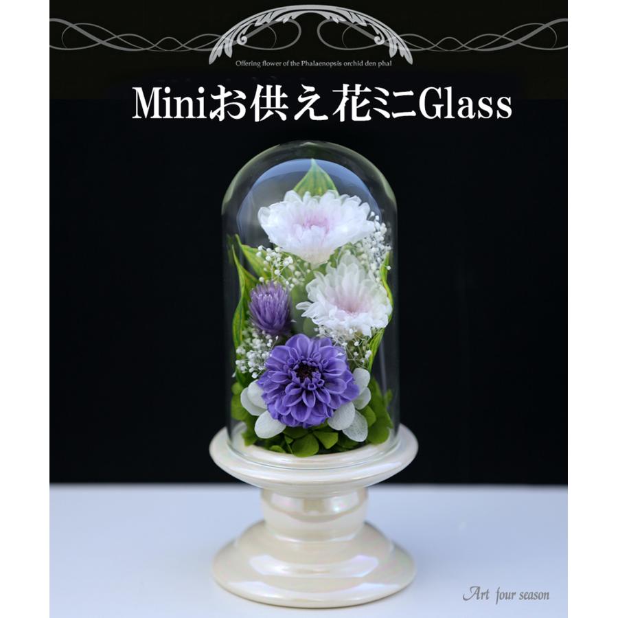 プリザーブドフラワー 仏花 ミニ ガラス ブリザードフラワー お悔やみ 仏壇 法事 御供 アレンジメント 新盆 初盆 アートフォーシーズン 【Miniお供え花Glass】 | アートフォーシーズン | 09