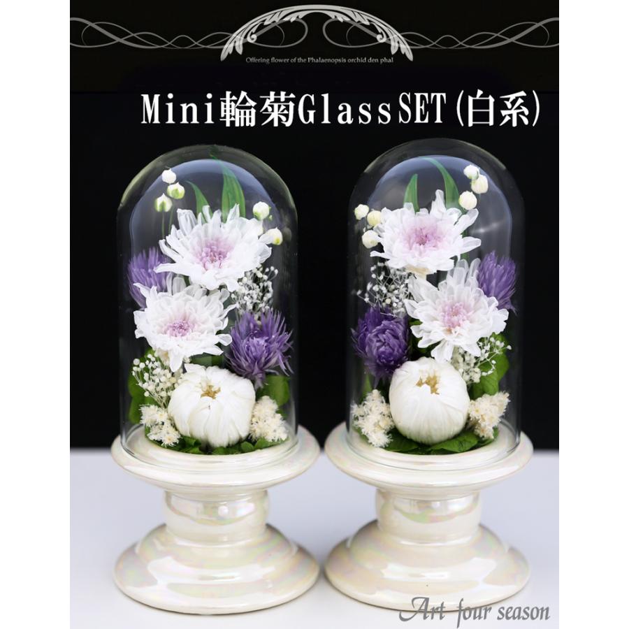 仏花 プリザーブドフラワー お供え 1対 ミニ仏壇用 ブリザードフラワー 法事 アレンジメント 新盆 初盆 アートフォーシーズン 【対デザイン Mini輪菊Glass】 | アートフォーシーズン | 18