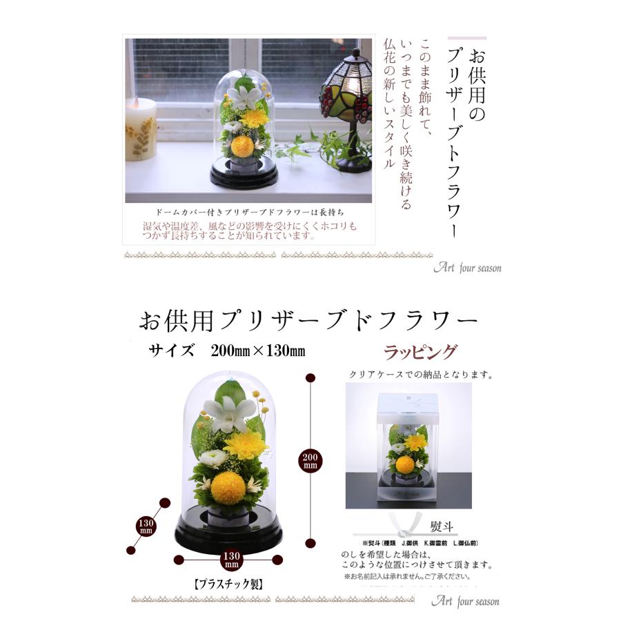 プリザーブドフラワー 仏花 ブリザードフラワ- 仏花 仏壇用 お供え 枯れないお花 プリザーブドフラワー 仏花 ガラスドーム 供花【マムドーム】 | アートフォーシーズン | 11