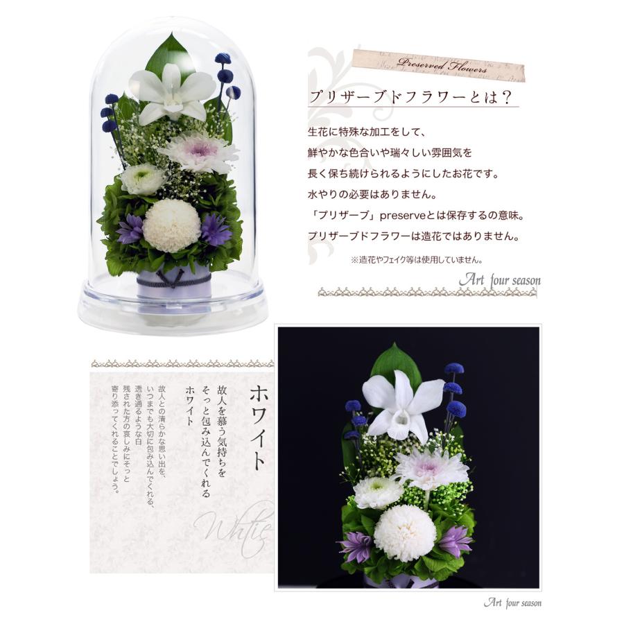 初盆 新盆 仏花プリザーブドフラワー 仏花 ブリザードフラワ- 仏花 仏壇用 お供え 枯れないお花 プリザーブドフラワー ガラスドーム 【マムドーム】 | アートフォーシーズン | 18