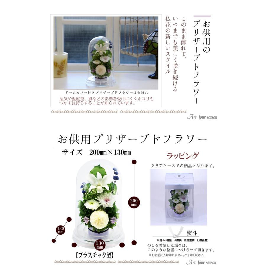 プリザーブドフラワー 仏花 ブリザードフラワ- 仏花 仏壇用 お供え 枯れないお花 プリザーブドフラワー 仏花 ガラスドーム 供花【マムドーム】 | アートフォーシーズン | 13