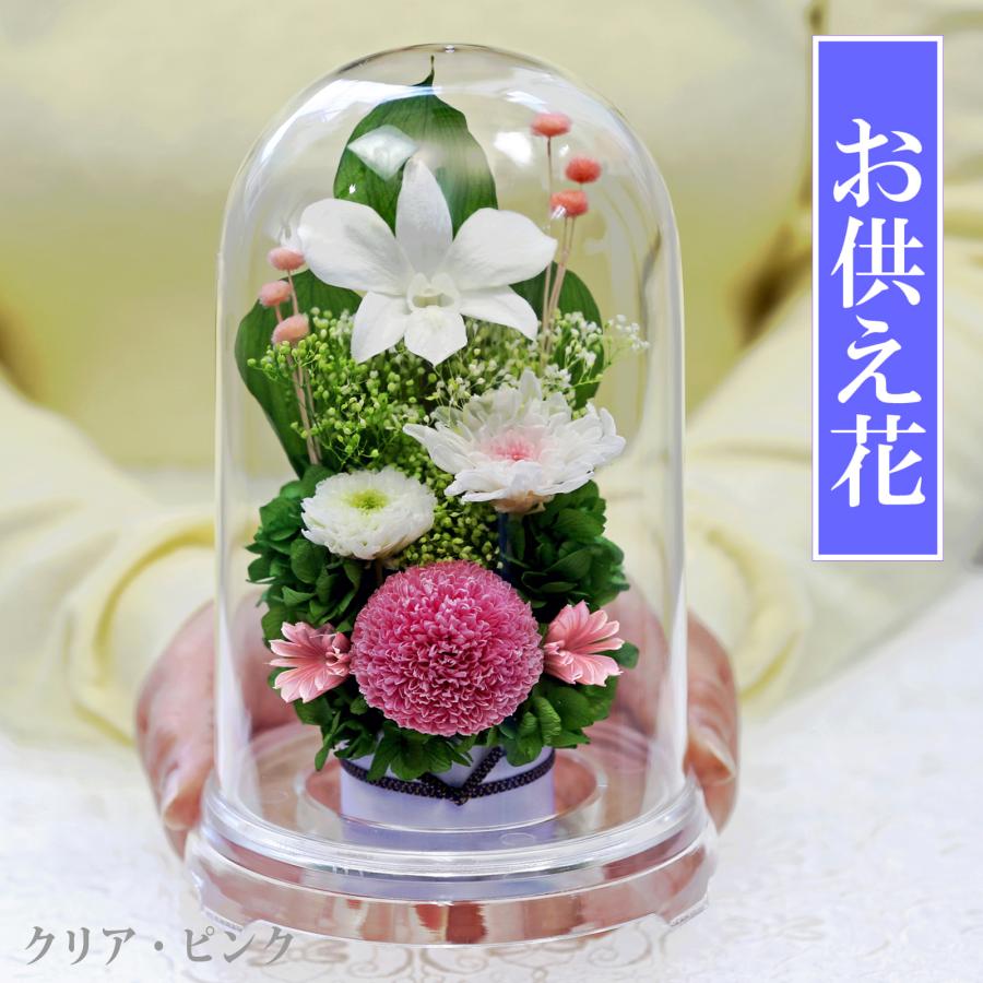 プリザーブドフラワー 仏花 ブリザードフラワ- 仏花 仏壇用 お供え 枯れないお花 プリザーブドフラワー 仏花 ガラスドーム 供花【マムドーム】 | アートフォーシーズン | 14