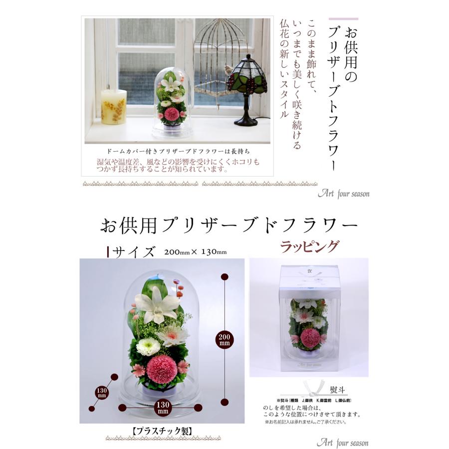 プリザーブドフラワー 仏花 ブリザードフラワ- 仏花 仏壇用 お供え 枯れないお花 プリザーブドフラワー 仏花 ガラスドーム 供花【マムドーム】 | アートフォーシーズン | 15