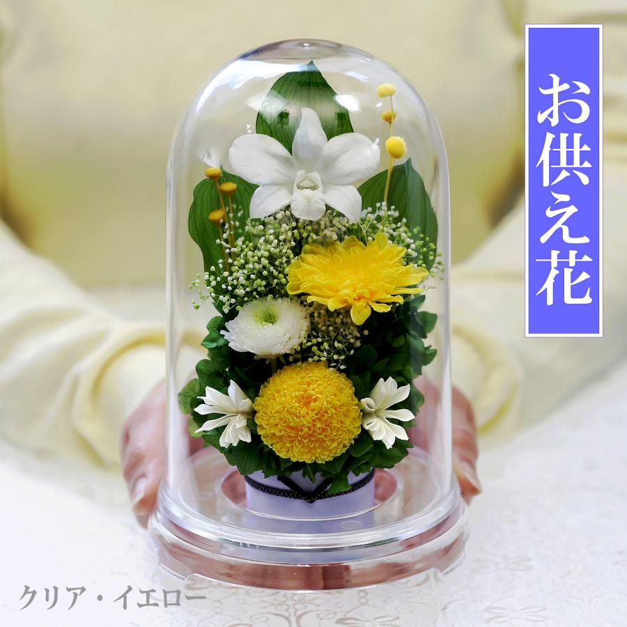 プリザーブドフラワー 仏花 ブリザードフラワ- 仏花 仏壇用 お供え 枯れないお花 プリザーブドフラワー 仏花 ガラスドーム 供花【マムドーム】 | アートフォーシーズン | 16
