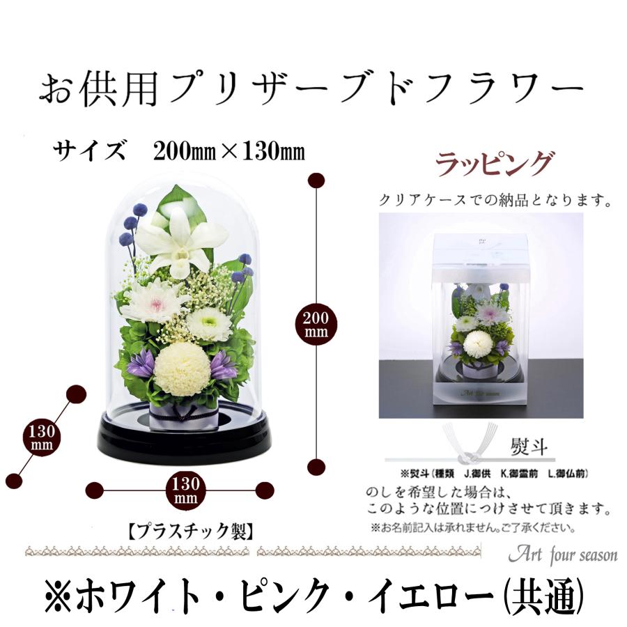 初盆 新盆 仏花プリザーブドフラワー 仏花 ブリザードフラワ- 仏花 仏壇用 お供え 枯れないお花 プリザーブドフラワー ガラスドーム 【マムドーム】 | アートフォーシーズン | 25