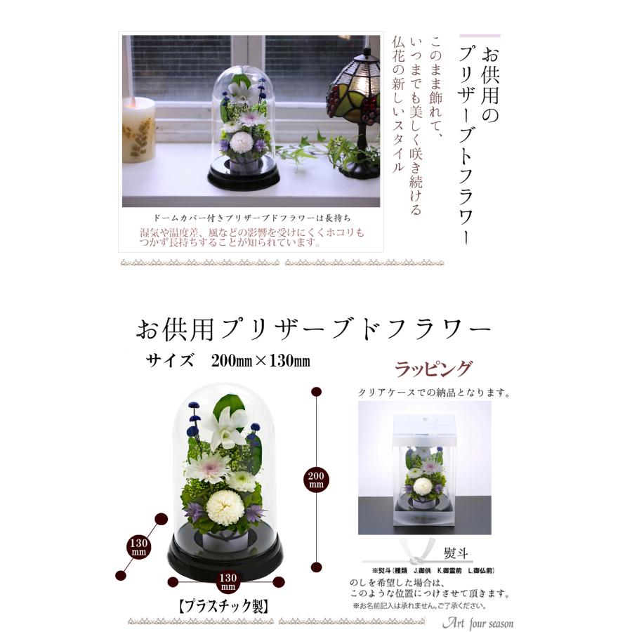 プリザーブドフラワー 仏花 ブリザードフラワ- 仏花 仏壇用 お供え 枯れないお花 プリザーブドフラワー 仏花 ガラスドーム 供花【マムドーム】 | アートフォーシーズン | 03