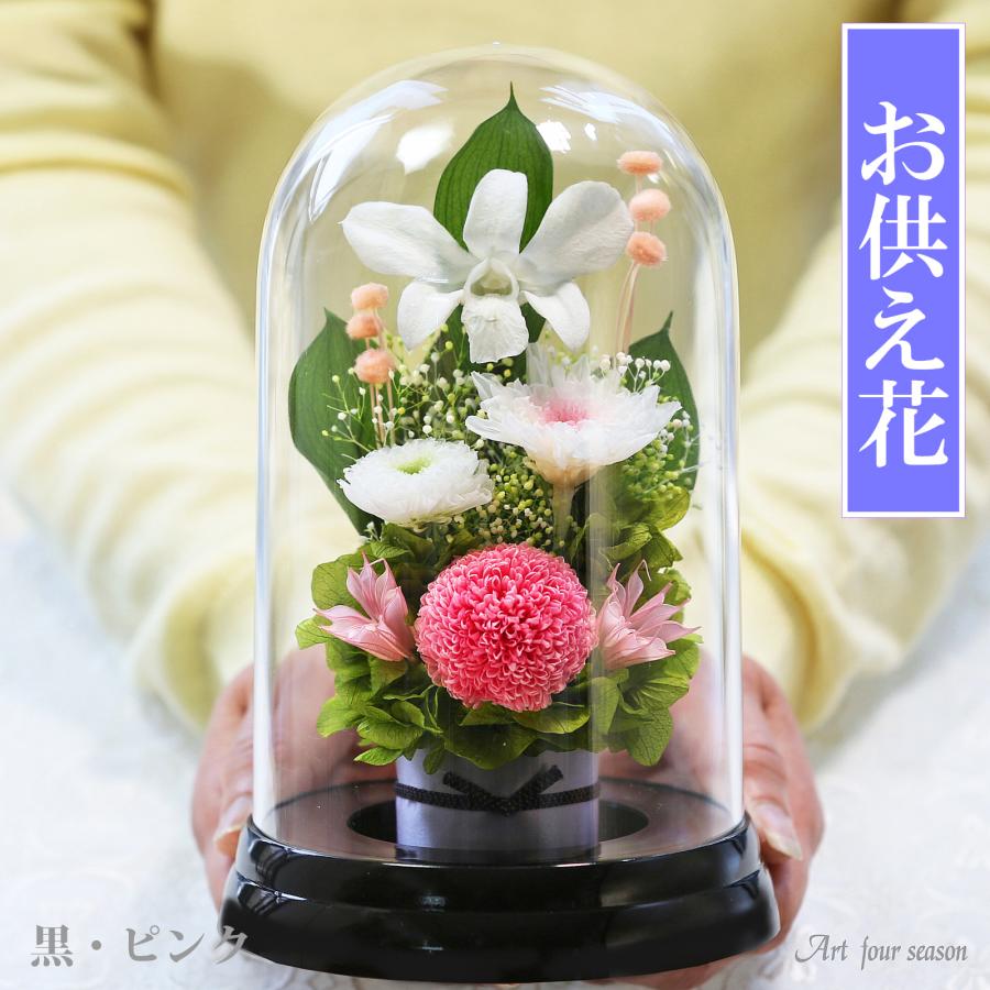 プリザーブドフラワー 仏花 ブリザードフラワ- 仏花 仏壇用 お供え 枯れないお花 プリザーブドフラワー 仏花 ガラスドーム 供花【マムドーム】 | アートフォーシーズン | 04