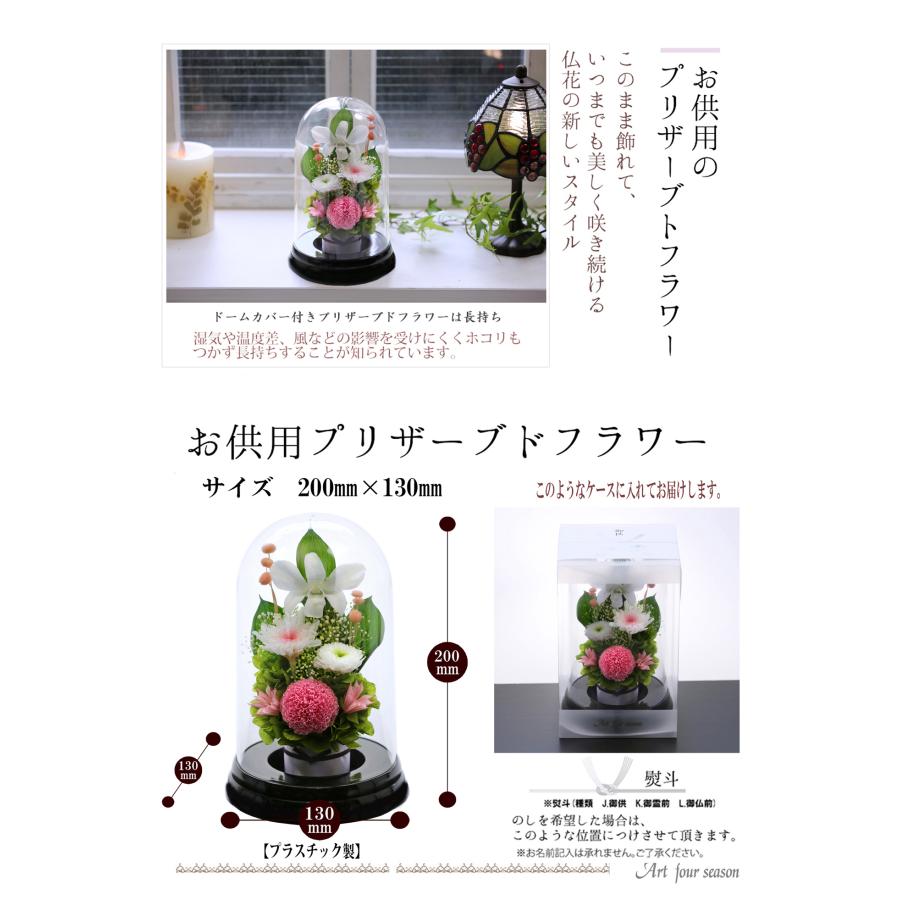 プリザーブドフラワー 仏花 ブリザードフラワ- 仏花 仏壇用 お供え 枯れないお花 プリザーブドフラワー 仏花 ガラスドーム 供花【マムドーム】 | アートフォーシーズン | 07