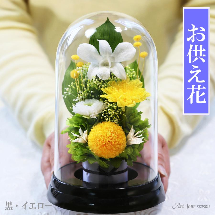 プリザーブドフラワー 仏花 ブリザードフラワ- 仏花 仏壇用 お供え 枯れないお花 プリザーブドフラワー 仏花 ガラスドーム 供花【マムドーム】 | アートフォーシーズン | 08