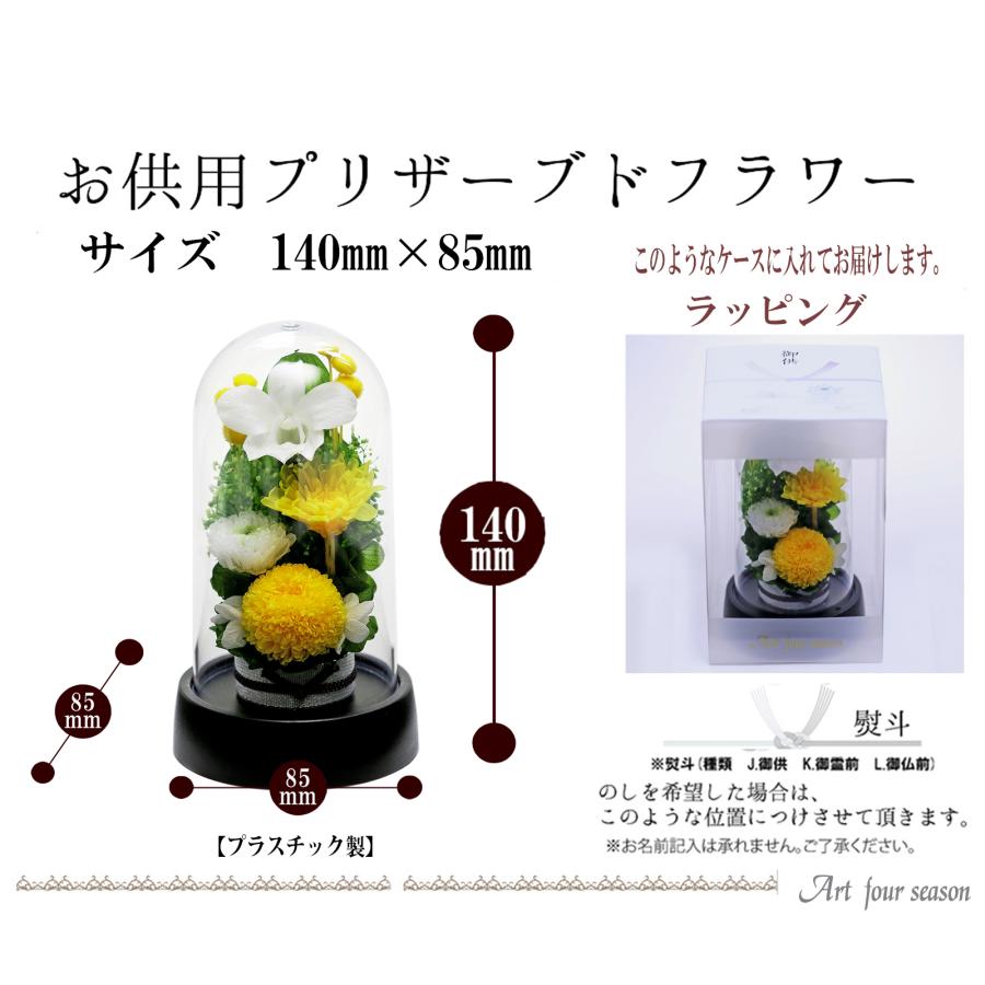 プリザーブドフラワー 仏花 お供え花 仏壇用 ブリザードフラワー 法事 仏壇 御供 アレンジメント 新盆 初盆 アートフォーシーズン 【Miniマムドーム 】 | アートフォーシーズン | 15