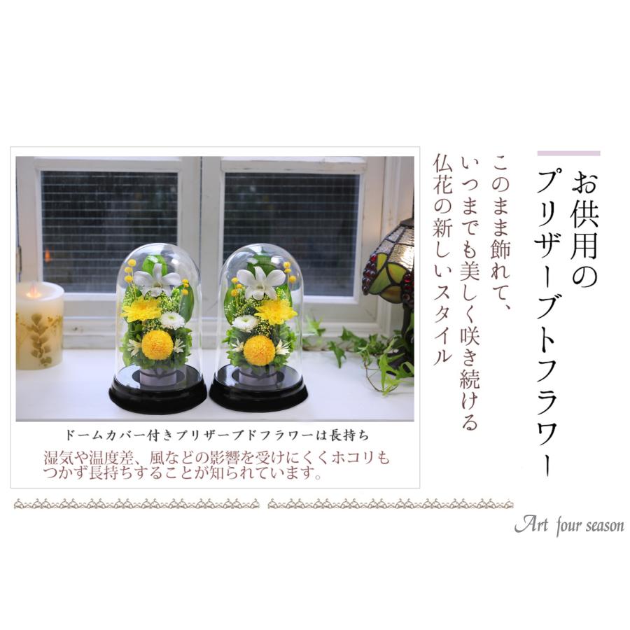 プリザーブドフラワー 仏花 ブリザードフラワ- 仏花 仏壇用 お供え1対 仏花一対 枯れないお花 プリザーブドフラワー ドーム 供花 【対デザイン マムドーム】 | アートフォーシーズン | 20