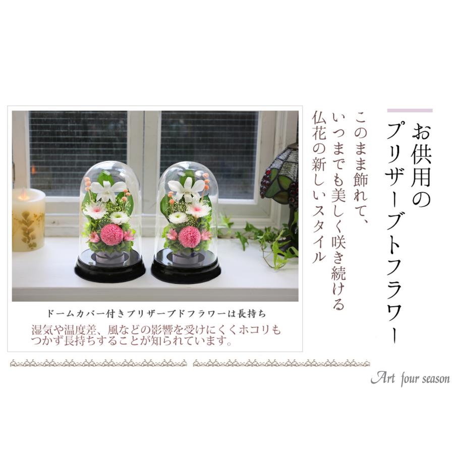 プリザーブドフラワー 仏花 ブリザードフラワ- 仏花 仏壇用 お供え1対 仏花一対 枯れないお花 プリザーブドフラワー ドーム 供花 【対デザイン マムドーム】 | アートフォーシーズン | 25