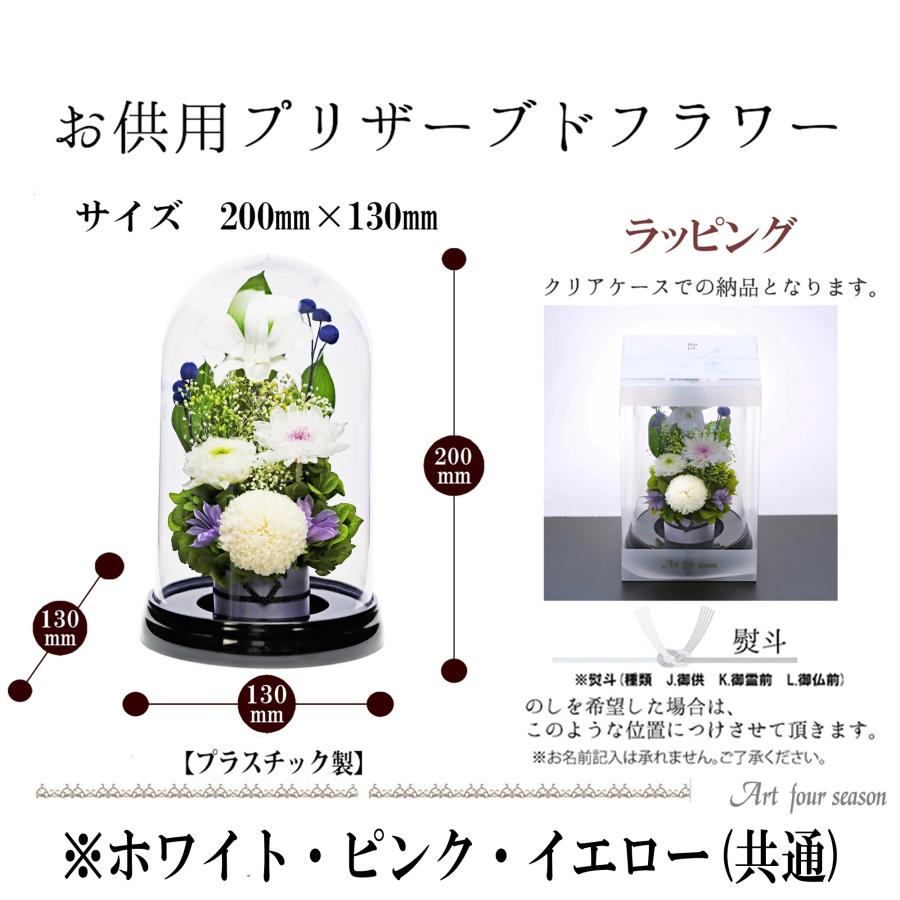 仏花プリザーブドフラワー 仏花 ブリザードフラワ- 仏花 仏壇用 仏花一対 枯れないお花 プリザーブドフラワー ドーム 【対デザイン マムドーム】 | アートフォーシーズン | 10