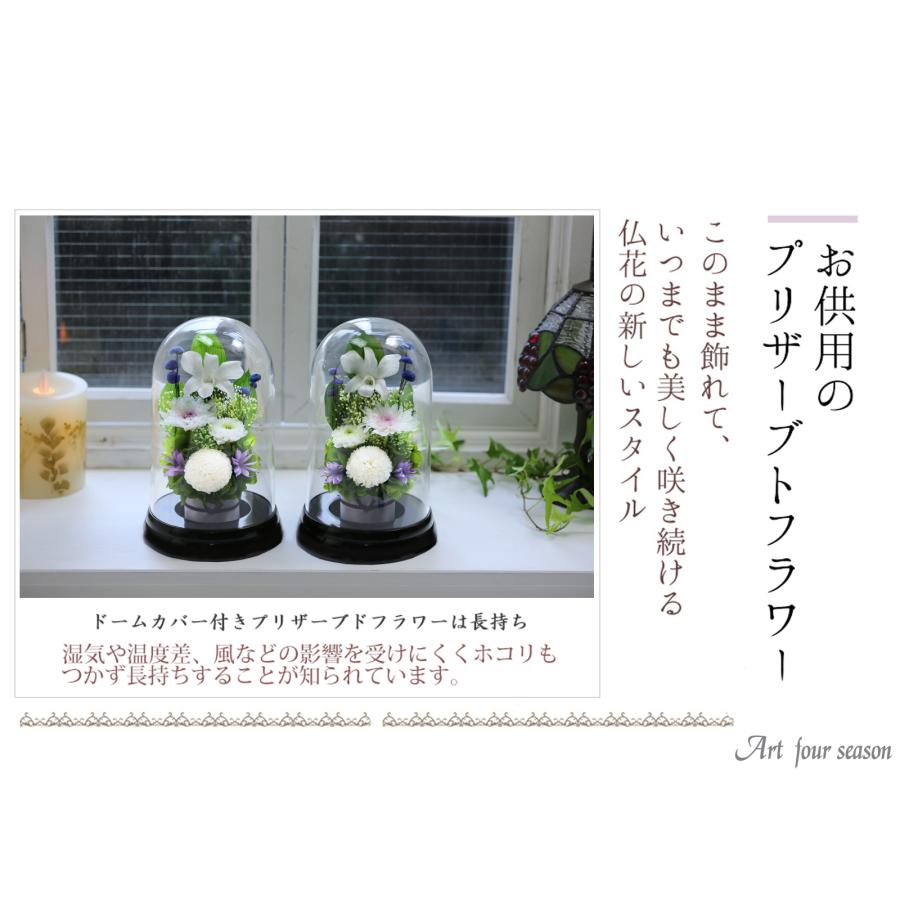プリザーブドフラワー 仏花 ブリザードフラワ- 仏花 仏壇用 お供え1対 仏花一対 枯れないお花 プリザーブドフラワー ドーム 供花 【対デザイン マムドーム】 | アートフォーシーズン | 12