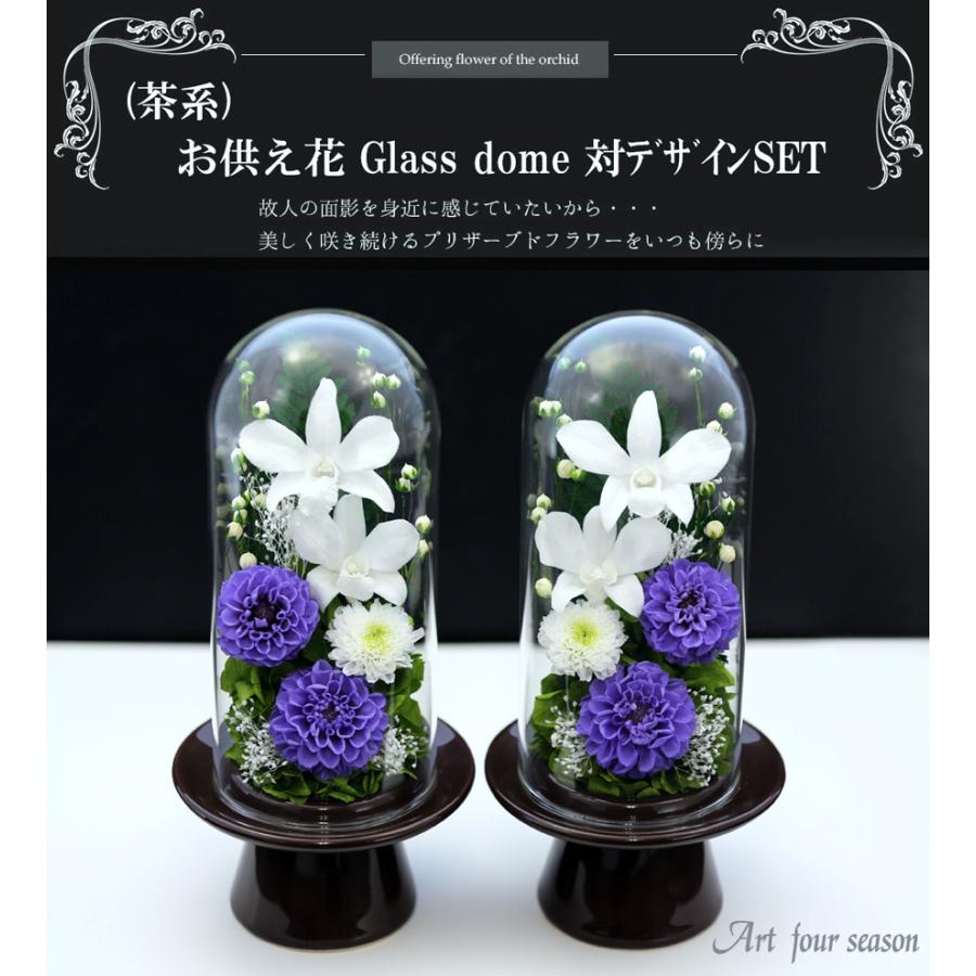 仏花 プリザーブドフラワー お供え 1対 ガラス ブリザードフラワー 法事 御供 仏壇用 新盆 初盆 アートフォーシーズン【対デザイン お供花Glass】 | アートフォーシーズン | 09