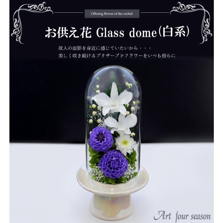 仏花プリザーブドフラワー 仏花 ブリザードフラワ- 仏花 仏壇用 お供え 枯れないお花 プリザーブドフラワー ガラスドーム 【お供花Glass】 | アートフォーシーズン | 08