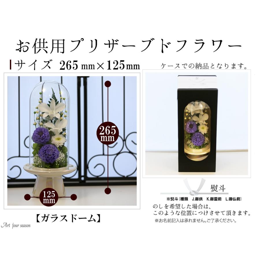 プリザーブドフラワー 仏花 ブリザードフラワ- 仏花 仏壇用 お供え 枯れないお花 プリザーブドフラワー 仏花 ガラスドーム 供花【お供花Glass】 | アートフォーシーズン | 06