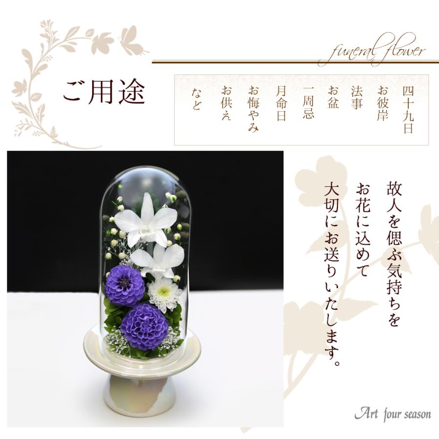 仏花プリザーブドフラワー 仏花 ブリザードフラワ- 仏花 仏壇用 お供え 枯れないお花 プリザーブドフラワー ガラスドーム 【お供花Glass】 | アートフォーシーズン | 09