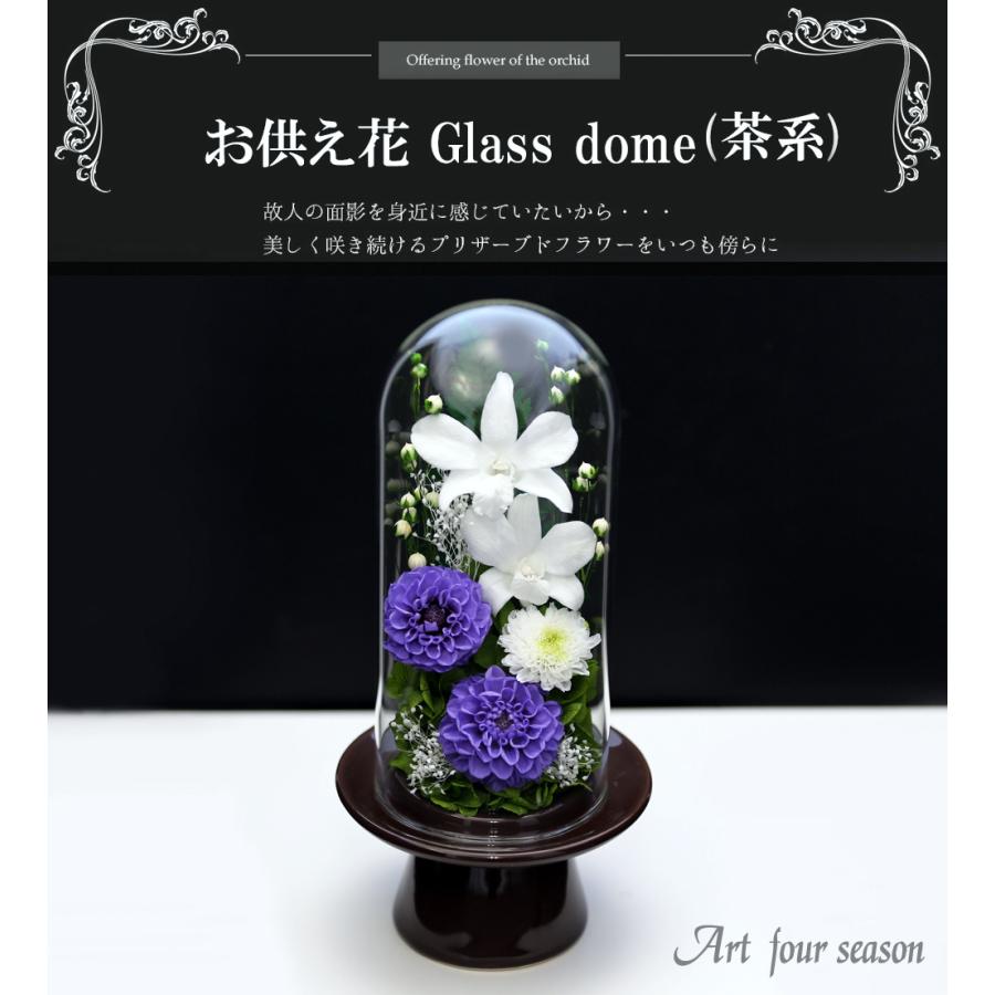 プリザーブドフラワー 仏花 ブリザードフラワ- 仏花 仏壇用 お供え 枯れないお花 プリザーブドフラワー 仏花 ガラスドーム 供花【お供花Glass】 | アートフォーシーズン | 07