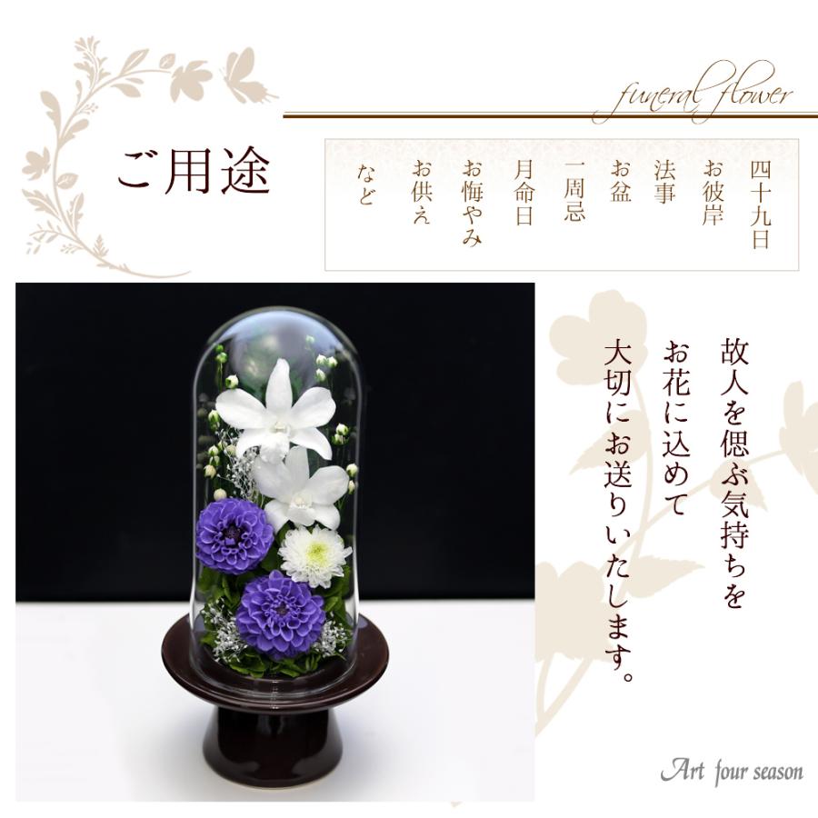 プリザーブドフラワー 仏花 ブリザードフラワ- 仏花 仏壇用 お供え 枯れないお花 プリザーブドフラワー 仏花 ガラスドーム 供花【お供花Glass】 | アートフォーシーズン | 08