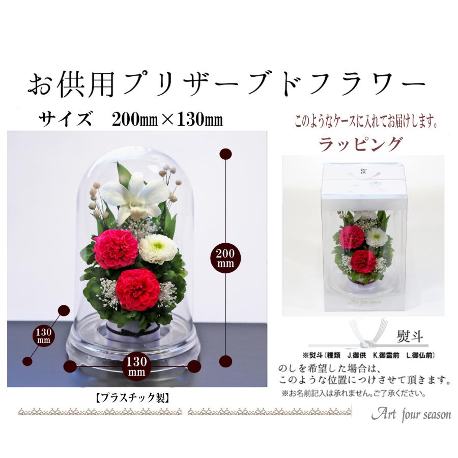 プリザーブドフラワー 仏花 ブリザードフラワ- 仏花 仏壇用 翌日配達 お供え 花 プリザーブドフラワー 仏花 ガラスドーム 供花 【お供え花ドーム】 | アートフォーシーズン | 18