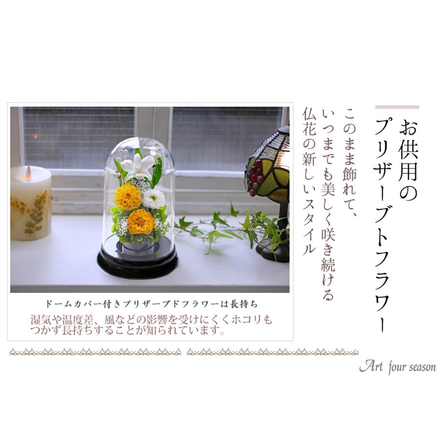 プリザーブドフラワー 仏花 ブリザードフラワ- 仏花 仏壇用 翌日配達 お供え 花 プリザーブドフラワー 仏花 ガラスドーム 供花 【お供え花ドーム】 | アートフォーシーズン | 24