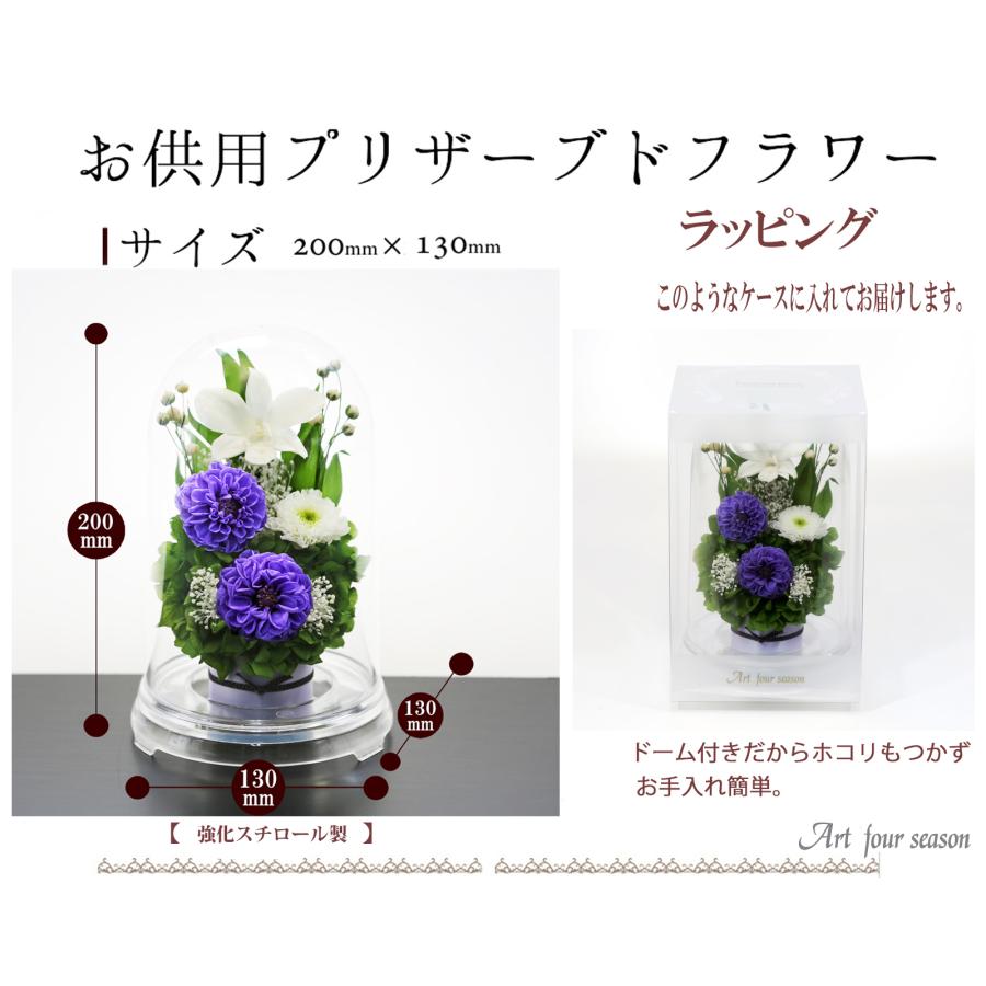 アートフォーシーズン プリザーブドフラワー 仏花 お供え花 仏壇 