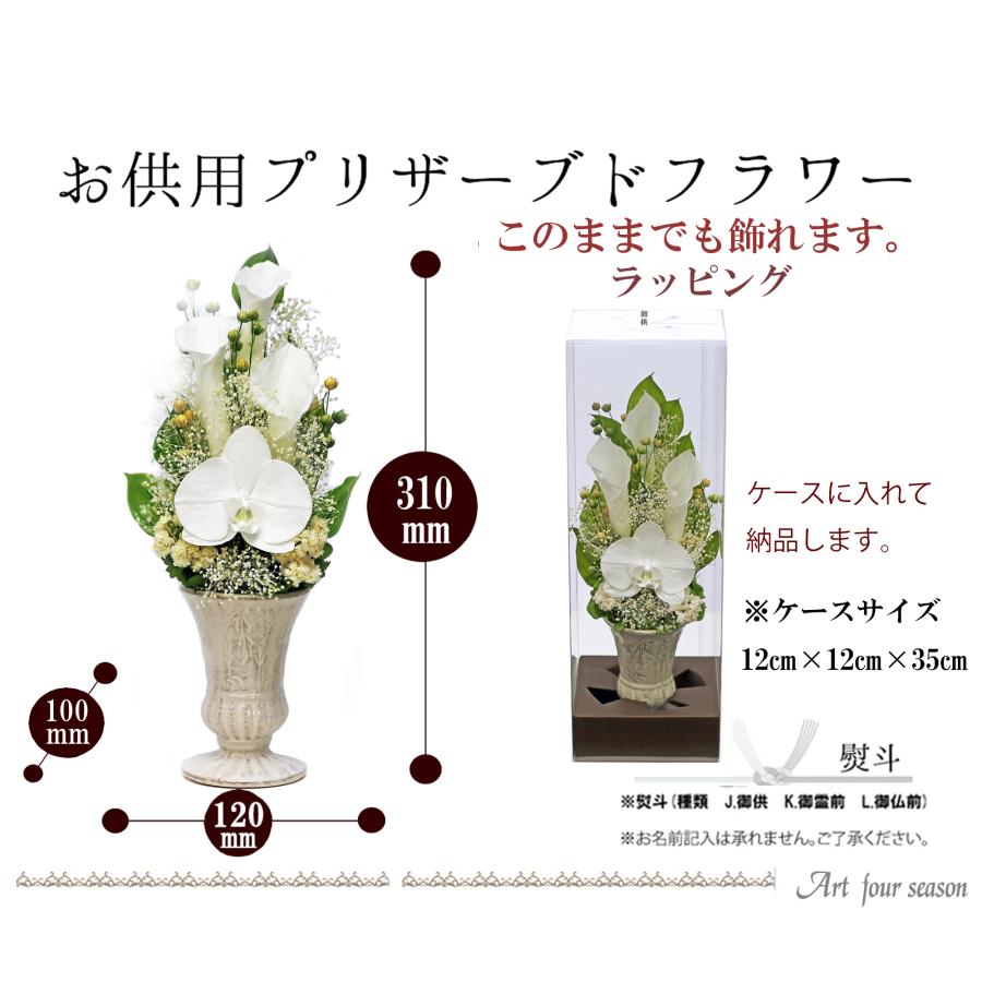 プリザーブドフラワー仏花 藤(白) アートフォーシーズン 仏花 プリザーブドフラワー 仏花 ブリザード