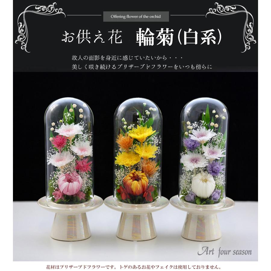 仏花 輪菊 Glassdome プリザーブドフラワー お供え花 ブリザードフラワー 花 初盆 新盆 仏壇 法事 供花 お盆 お彼岸 命日 法要 弔電 Rk アートフォーシーズン 通販 Yahoo ショッピング