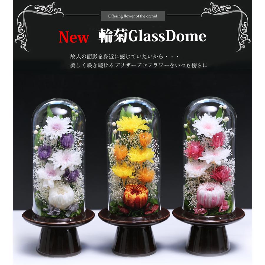 特選仏花　お供え花　蓮の花　清らかな心　ガラスドーム特大　プリザーブドフラワー アートフォーシーズン プリザーブドフラワー 仏花 ブリザードフラワ