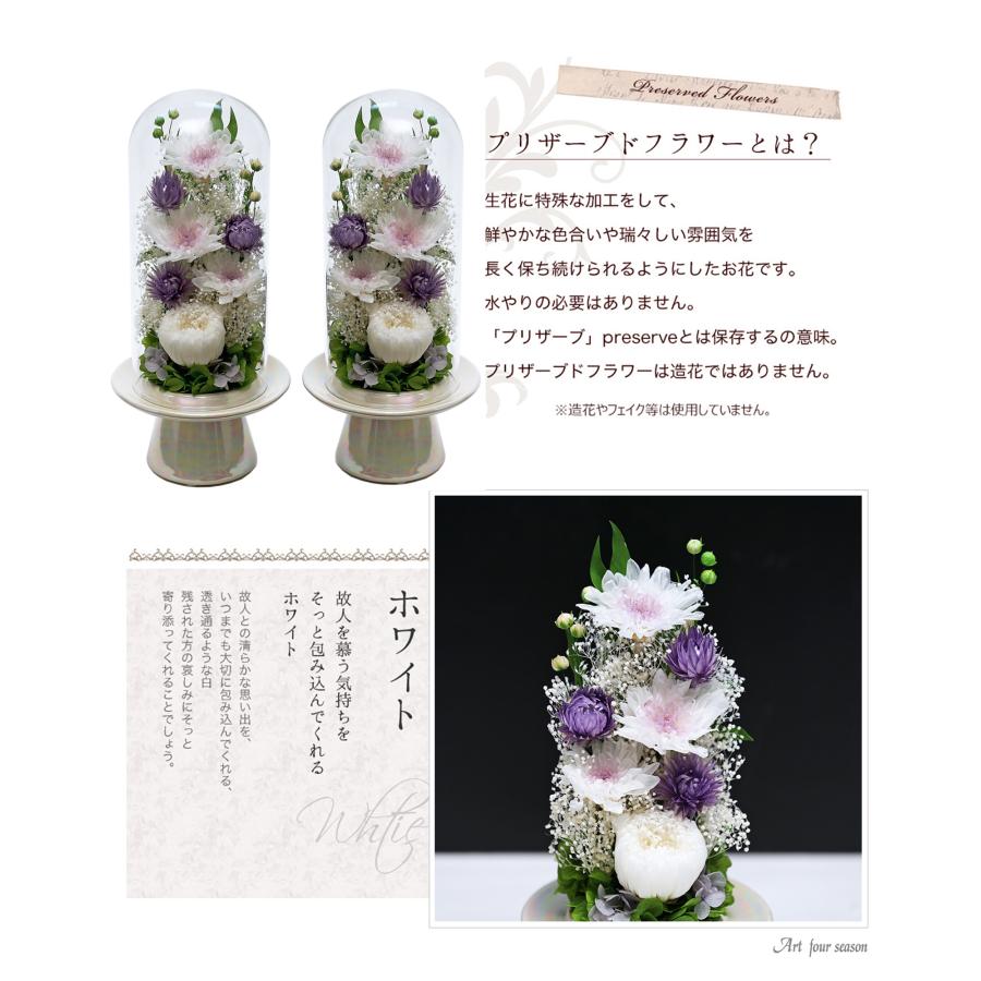 プリザーブドフラワー 仏花 ブリザードフラワ- 仏花 仏壇用 お供え1対 仏花一対 枯れないお花 プリザーブドフラワー ガラスドーム【対デザイン 輪菊Glass】 | アートフォーシーズン | 07