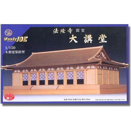 ウッディジョー/木製建築模型 法隆寺・大講堂（1/150） : アクア