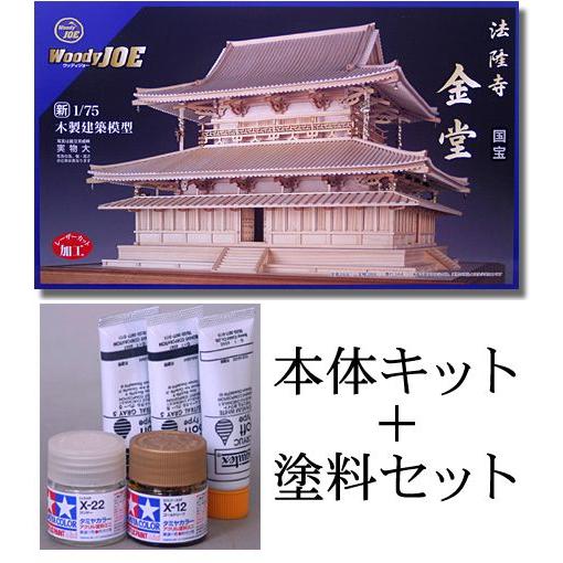 ウッディジョー/木製建築模型 1/75法隆寺・金堂（改）+塗料セット