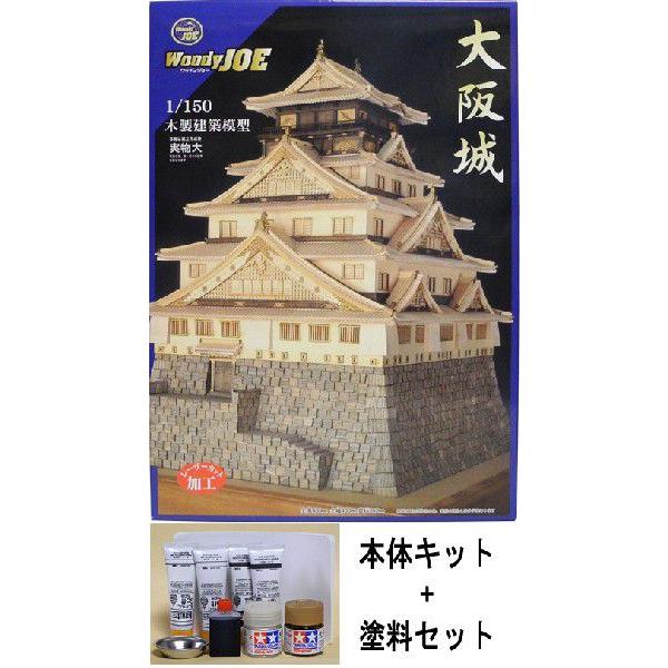 超歓迎された】 アクアキャッスル 余暇楽屋ウッディジョー 木製建築模型 150大阪城 天守閣 塗料セット