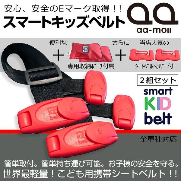 Rakuten Sai サイ Azk10系 前期 後期 キッズ 子供用 シートベルト スマートキッズベルト Eマーク適合 メテオapac 全車種対応 2組セット 数量は多 Www Muslimaidusa Org