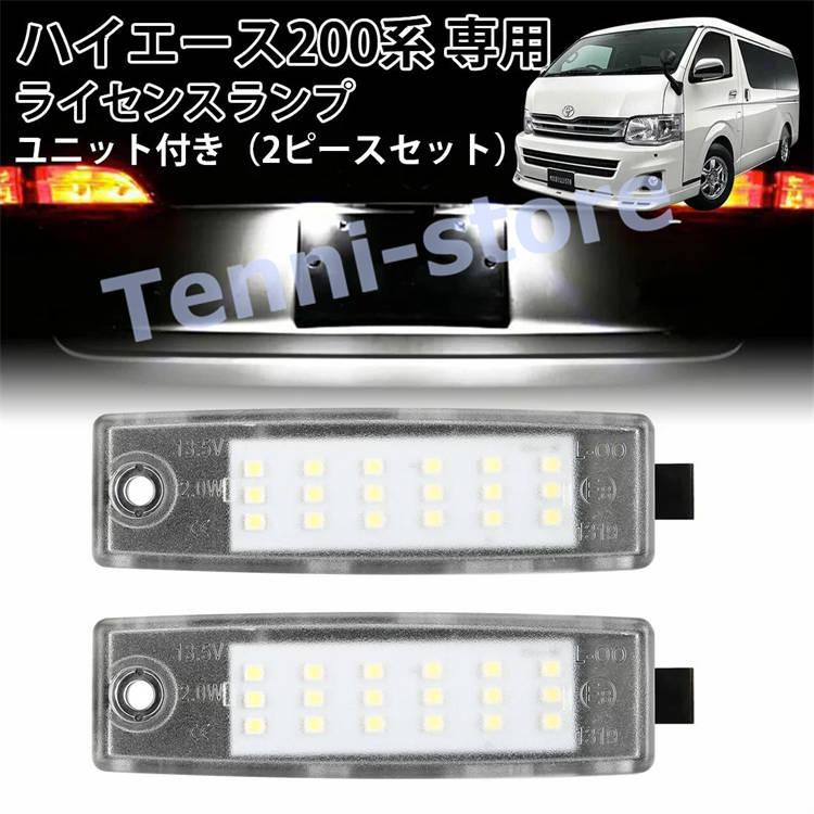 トヨタ ハイエース 200系用 ライセンスランプ2個セット ナンバー灯 LED仕様 カプラーオンの純正交換タイプ （ホワイト）